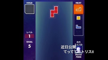 予告 近日公開てっててテトリス