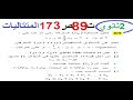 تمرين 89 ص 173 المتتاليات 2 ثانوي 