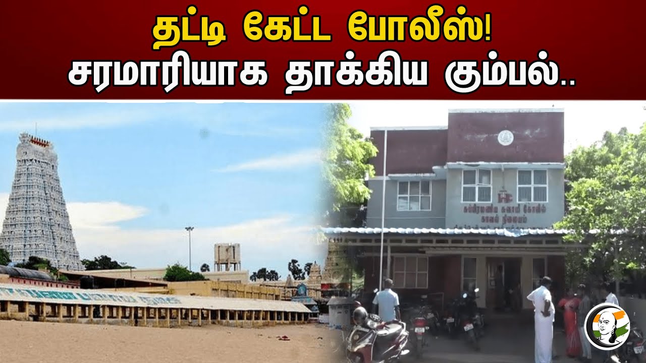 தட்டி கேட்ட போலீஸ்! சரமாரியாக தாக்கிய கும்பல்.. | TN Police | Tiruchendur