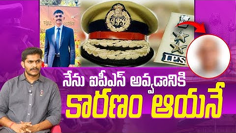 నేను ఐపీఎస్ అవ్వడానికి కారణం ఆయనే.. | Part 1 | UDAY KRISHNA REDDY Civils AIR 350 |  educareer360