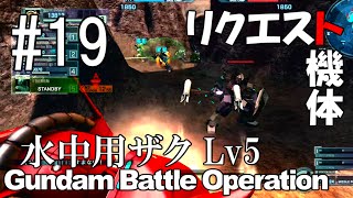 【バトオペ】たい焼きによるプレイ動画 #19〈水中用ザク Lv5〉