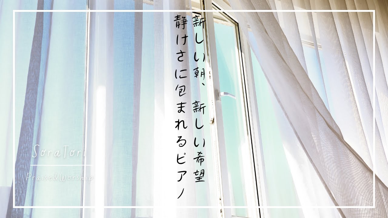 【朝BGM】新しい朝、新しい希望。静けさに包まれるピアノBGM-ヒーリング・リフレッシュ