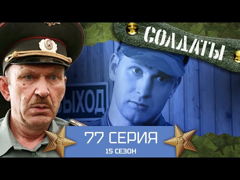 Сериал СОЛДАТЫ. 15 Сезон. 77 Серия