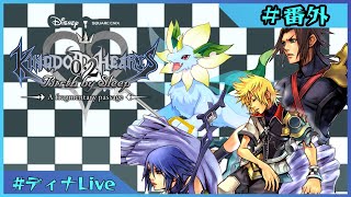 【#キングダムハーツ0.2】闇の世界でのアクアの物語 【#ディナLive】#ケモノ系vtuber