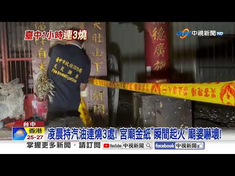 1小時內連燒3處! 男潑汽油"焚車燒2廟"縱火畫面曝!│中視新聞 20261006