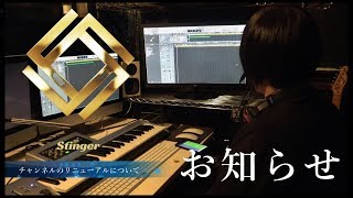 Stinger ch リニューアルのお知らせ