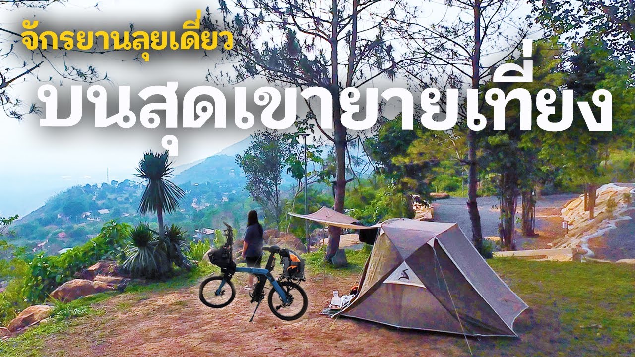 นอนเต็นท์เขายายเที่ยงใต้ลำพัง l ผจญภัยกับจักรยาน