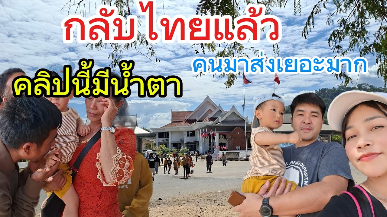 ส่งลูกสาวกับหลานกลับไทย |แม่ร้องไห้หนัก| มาส่งเยอะมาก #เที่ยว #ชีวิตในลาว #ลาวใต้ 