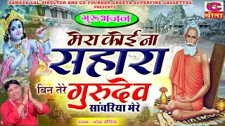 मेरा कोई न सहारा बिन तेरे गुरुदेव \ Mera Koi Na Sahara Bin Tere \ Satsangi Bhajan \Narender Kaushik
