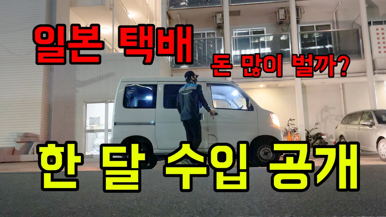 일본 택배 한 달 수입은 얼마일까? / 아마존 플랙스