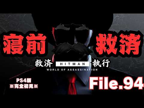 【HITMAN】寝前救済　File.94【ネタバレあり】