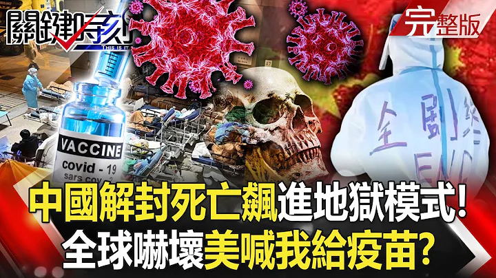 【关键时刻全集】20221221 未来三个月进入地狱模式！中国突解封死亡飙 全球吓坏美喊「我给疫苗」！？民进党全面溃败？吴怡农好感度暴跌人设崩坏 网路数据曝恐「林智坚化」！？｜刘宝杰 - 天天要闻