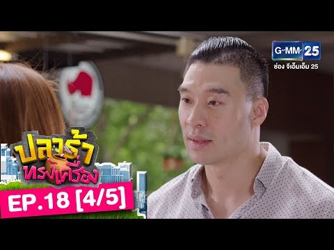ปลาร้าทรงเครื่อง EP.18 [4/5]