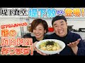 【爆笑】堤下食堂 堤下敦さんと初コラボ!