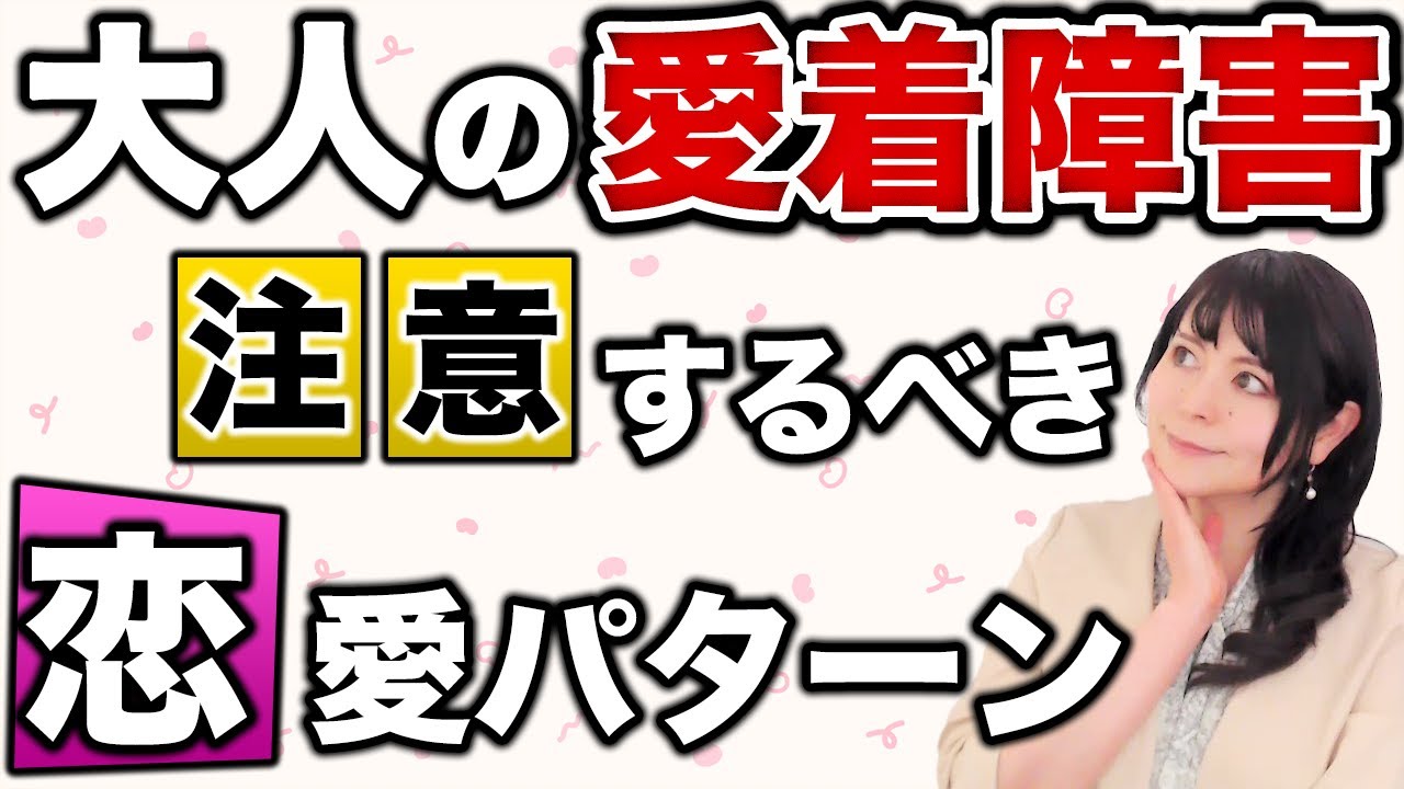 【愛着障害】悲しい恋愛パターンを繰り返す人の解決策とは！