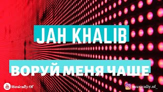 картинка: Текст песни Jah Khalib – Воруй меня чаще