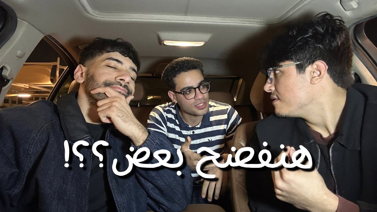 لو صاحبك خاين هتفضحه؟!