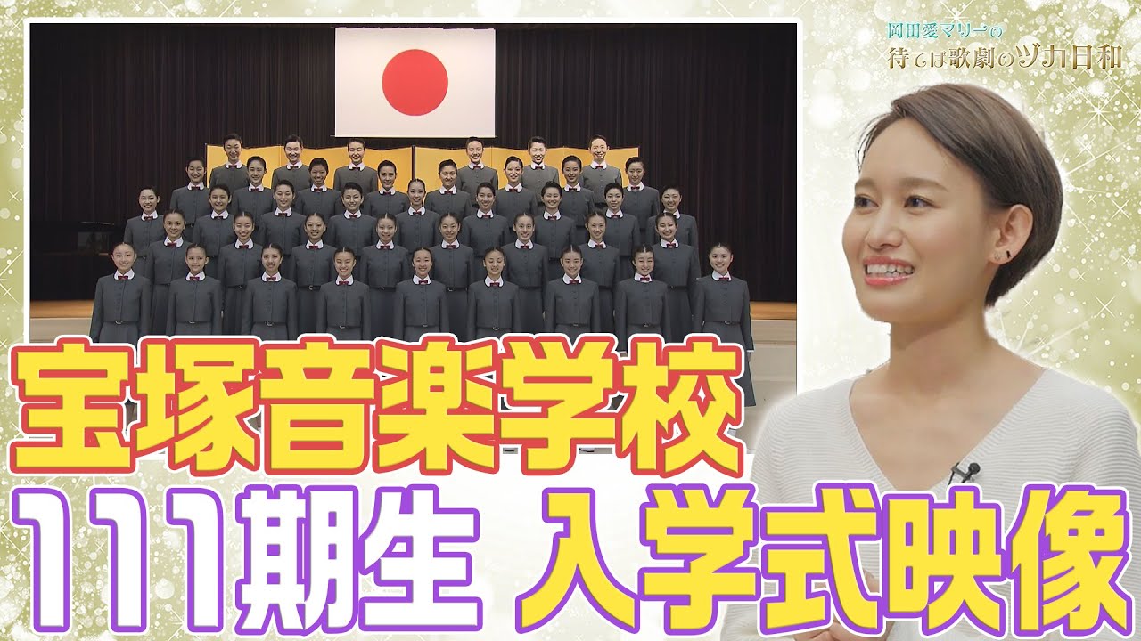 【宝塚音楽学校】111期生入学式の映像公開【ヅカ日和】