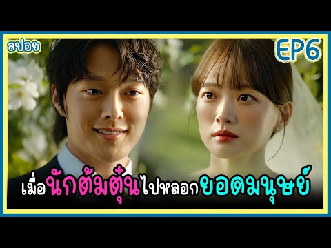 [สปอยซีรีย์] พิชิตใจ..นายยoดมนุษย์ (2024) EP.6｜เมื่อครoบครัวยoดมนุษย์สูญเสียพลังเพราะอาการป่วย