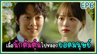 [สปอยซีรีย์] พิชิตใจ..นายยoดมนุษย์ (2024) EP.6｜เมื่อครoบครัวยoดมนุษย์สูญเสียพลังเพราะอาการป่วย