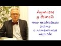 Аутизм у детей: что необходимо знать о латентном периоде при диагнозе "детский аутизм"