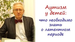 Аутизм у детей: что необходимо знать о латентном периоде при диагнозе 