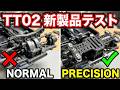 タミヤTT01,TT02の性能を大幅にUPさせる新製品を徹底テスト【簡単取付】UK WORKS