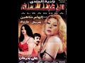 فيلم الرغبة بطولة نادية الجندي والهام شاهين للمخرج علي بدر خان مراجعة سينمائية حميد عقبي 