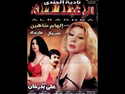 فيلم الرغبة بطولة نادية الجندي والهام شاهين للمخرج علي بدر خان مراجعة سينمائية حميد عقبي