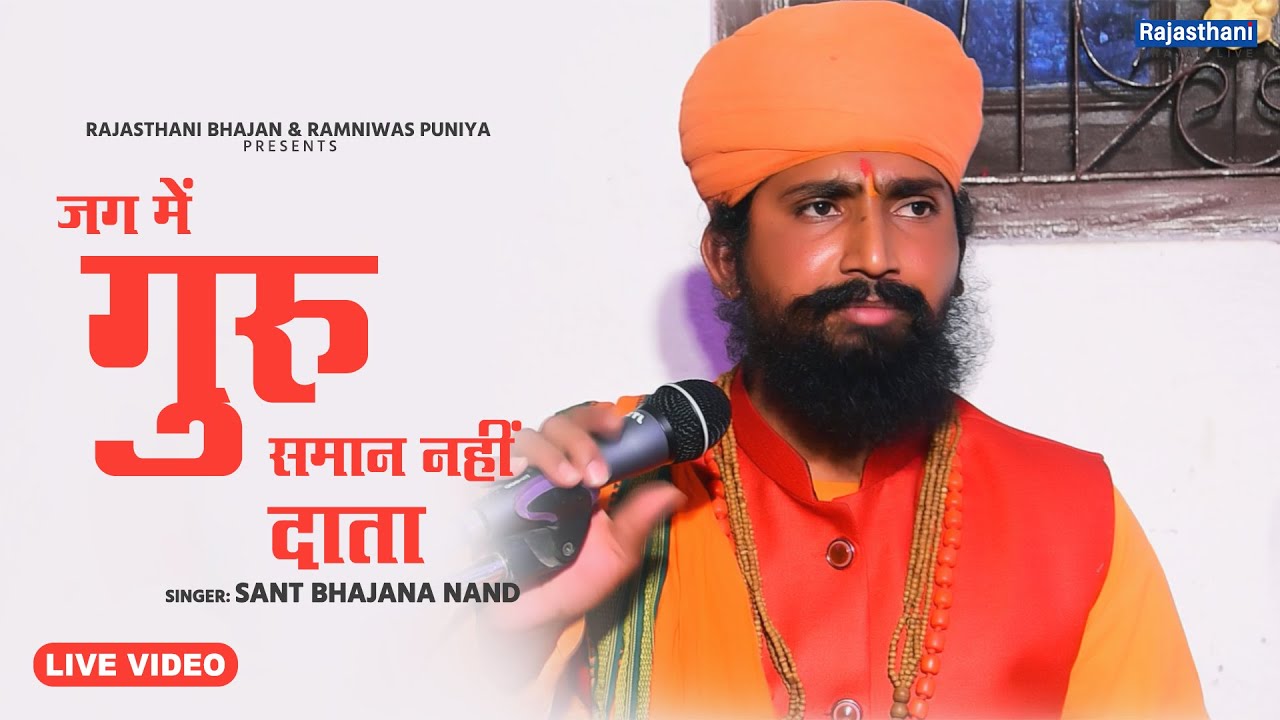 Guru Mahima Bhajan         Sant Bhajana Nand  Rajasthani Bhajan