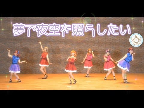 【La◁Nove】夢で夜空を照らしたい 踊ってみた【ラブライブ！】