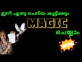 SIMPLE MAGIC TRICK | EASY MAGIC TRICKS | MAGIC TRICKS | PAPER MAGIC | MALAYALAM MAGIC | CARD MAGIC