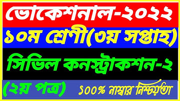 Vocational Class 10 Civil Construction-2 Assignment 3rd Week Answer 2022||SSC 2nd Paper Solution