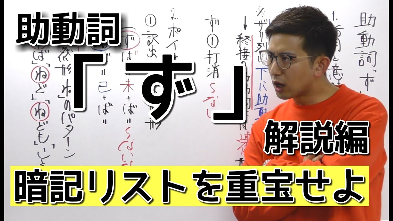 第８講（解説編）助動詞「ず」～列ごとの使い分けはもう慣れた！？～