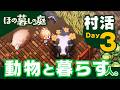 『ほの暮しの庭』村活 Day3「動物と暮らす」