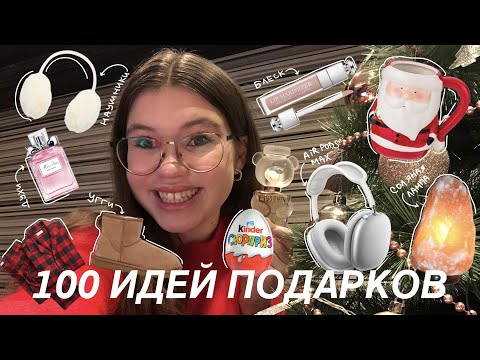🎄 100 ИДЕЙ ПОДАРКОВ НА НОВЫЙ ГОД КОМУ УГОДНО / Мой Вишлист 2023 / New Year Gift Ideas