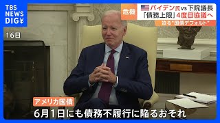 アメリカ国債“デフォルトの危機”まであと10日　債務上限めぐりバイデン大統領が4回目の直接会談へ｜TBS NEWS DIG
