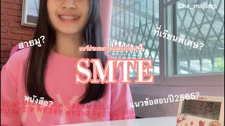 ประสบการณ์สอบเข้าม.4(smte,โรงเรียนสุราษฎร์ธานี)แชร์ข้อสอบปี2565/เรียนพิเศษ/หนังสือ/สายมู|Cha_majung