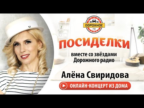 Алёна Свиридова - Травушка (Live) #ОСТАВАЙТЕСЬДОМА