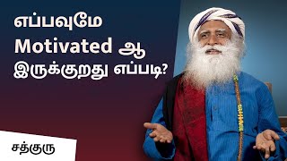 எப்பவுமே motivated ஆ இருக்குறது எப்படி | How To Stay Motivated All The Time | Sadhguru Tamil