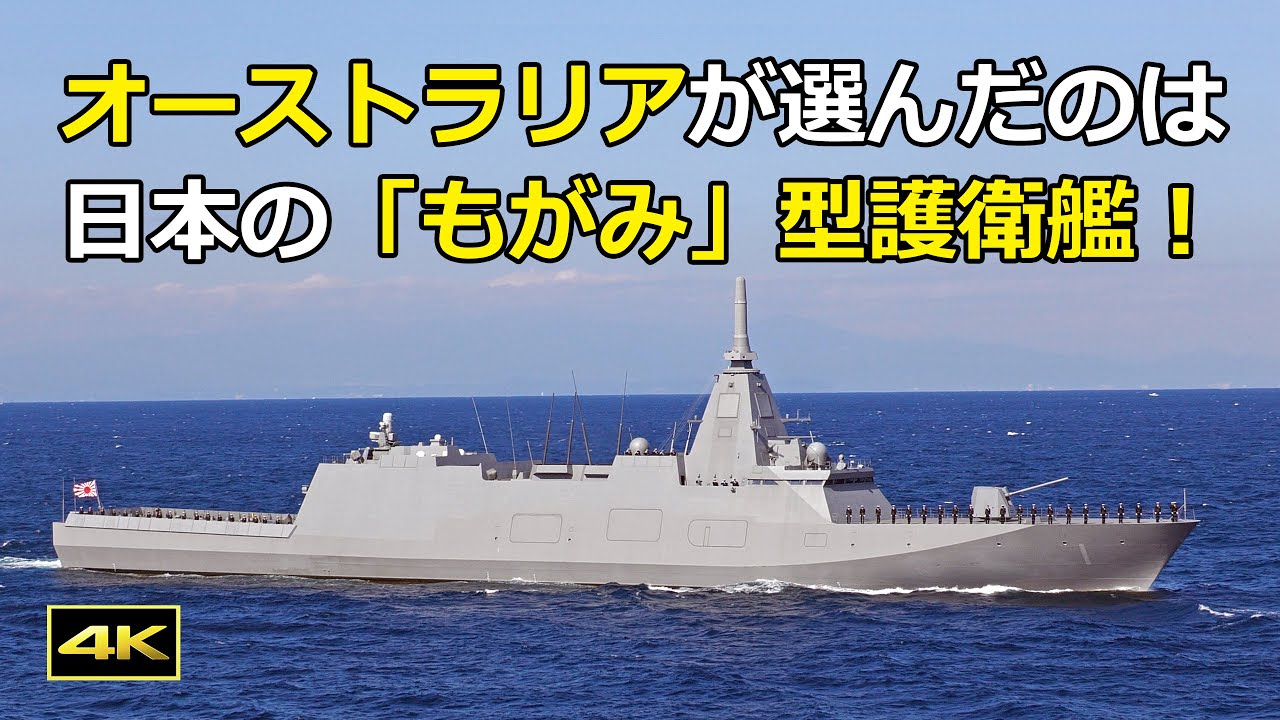 な ページ もがみ型護衛艦 4K] オーストラリアの次期フリゲート艦は、日本の「もがみ」型