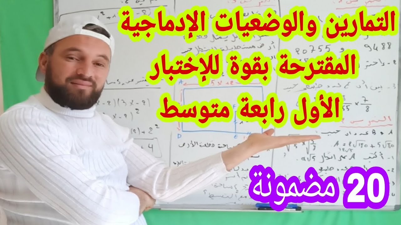 التمارين والوضعيات الادماجية المقترحة بقوة للاختبار الأول رابعة متوسط الجيل الثاني