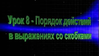 Математика 2 класс Урок 8 Порядок действий в выражениях со скобками