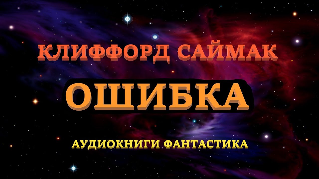 Клиффорд Саймак. Ошибка. Аудиокниги Фантастика. - YouTube