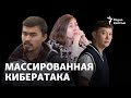 «Protenge», «Обожаю» и другие: Критикующие власти медиапроекты заявляют о массированных кибератаках