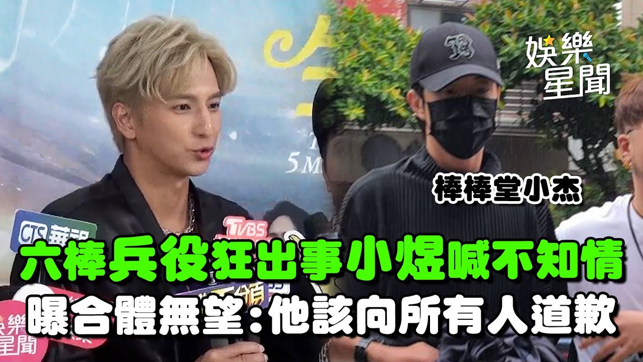 棒棒堂兵役問題再出事！小煜坦言「完全不知情」遺憾曝合體恐無望 嘆：小杰該向所有人道歉 ｜三立inews