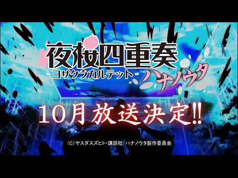 TVアニメ「夜桜四重奏~ハナノウタ~」メインPV アップコンバート版