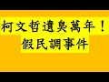 柯文哲遺臭萬年！假民調事件 年輕人竟然這樣說