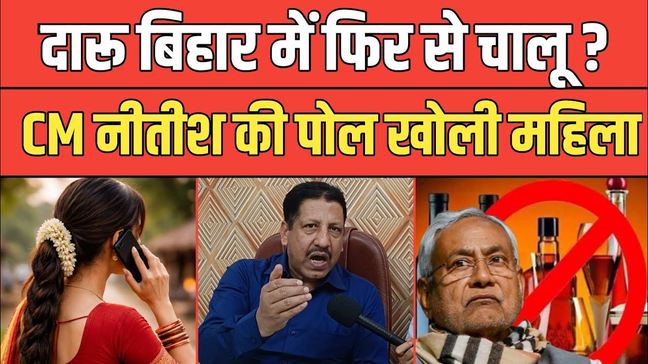 Bihar में शराबबंदी कानून हटेगा ? CM Nitish की पोल महिला ने खोली किया बड़ा खुलासा। 