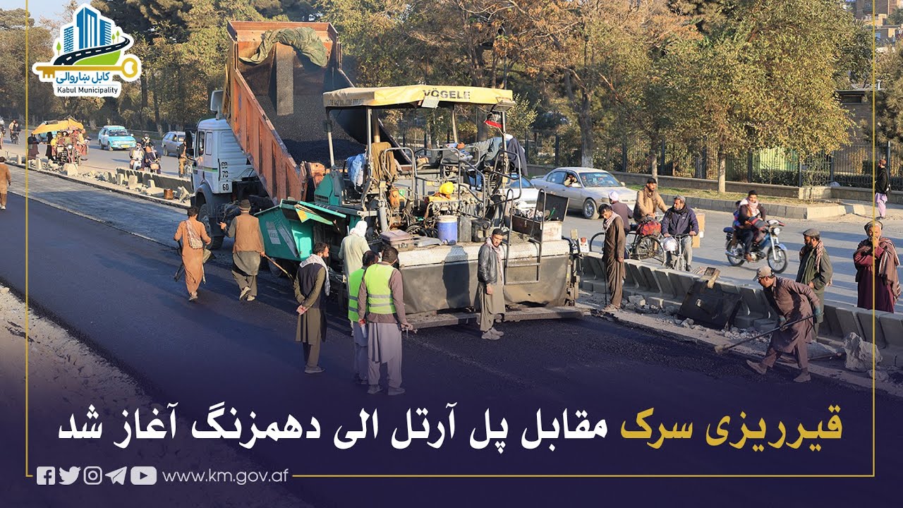 له پُل آرتل څخه تر دهمزنګ پورې د سړک قیر چارې پیل شوې